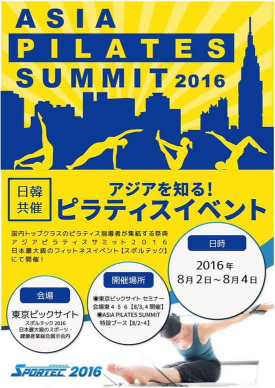 【外部】 SPORTEC スポルテック2016共同開催イベント：アジアピラティスサミット2016 8/4(木)セミナーのご案内